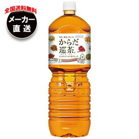 【全国送料無料・メーカー直送品・代引不可】コカコーラ からだ巡茶(めぐりちゃ) 2Lペットボトル×6本入×(2ケース)｜ 茶飲料 ブレンド茶 PET