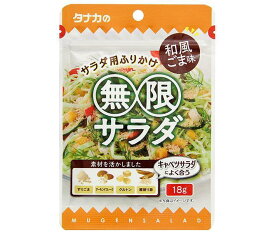 田中食品 無限サラダ 和風ごま味 18g×10袋入｜ 送料無料 一般食品 調味料 ふりかけ 無限