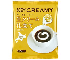 KEY COFFEE(キーコーヒー) クリーミーポーション 生クリーム仕立て 4.5ml×15個×20袋入｜ 送料無料 コーヒー ミルク コーヒーフレッシュ 北海道産生クリーム使用