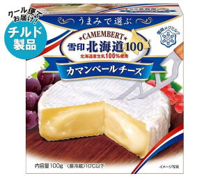 【チルド(冷蔵)商品】雪印メグミルク 雪印北海道100 カマンベールチーズ 100g×10箱入｜ 送料無料 チルド商品 チーズ 乳製品