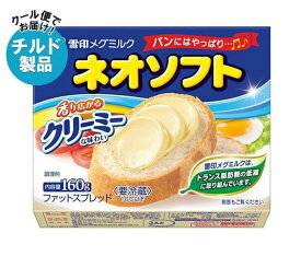 【チルド(冷蔵)商品】雪印メグミルク ネオソフト 160g×12個入×(2ケース)｜ 送料無料 チルド商品 バター マーガリン 乳製品