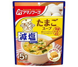 アマノフーズ 減塩きょうのスープ たまごスープ 5食×6袋入×(2ケース)｜ 送料無料 フリーズドライ インスタント食品 スープ 袋