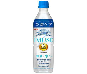 キリン iMUSE(イミューズ) 水 500mlペットボトル×24本入×(2ケース)｜ 送料無料 機能性表示 プラズマ乳酸菌