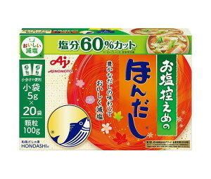 味の素 お塩控えめのほんだし 100g×24箱入×(2ケース)| 送料無料 だし 出汁 塩分 60%カット 減塩