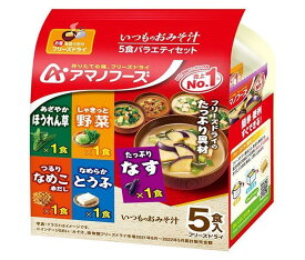 アマノフーズ フリーズドライ いつものおみそ汁 5食バラエティセット 5食×10袋入×(2ケース)｜ 送料無料 フリーズドライ インスタント食品 スープ 袋