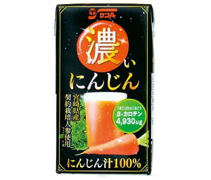 サンA 濃い人参 125ml紙パック×24本入| 送料無料 にんじん 野菜ジュース ベジタブル キャロットジュース