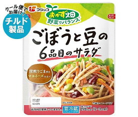 【チルド(冷蔵)商品】フジッコ おかず畑 ごぼうと豆の6品目のサラダ 135g×10袋入｜ 送料無料 チルド 一般食品 惣菜 ごぼう 豆 サラダ