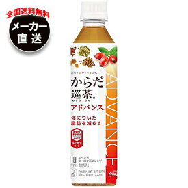 【全国送料無料・メーカー直送品・代引不可】コカコーラ からだ巡茶(めぐりちゃ) アドバンス【機能性表示食品】 410mlペットボトル×24本入｜ 機能性表示食品 茶飲料 ブレンド茶