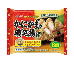 ニッスイ かにかまの磯辺揚げ 8個×12袋入 冷凍商品| 送料無料 冷凍食品 惣菜 おかず お弁当