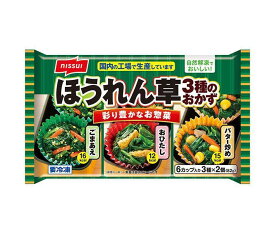 【冷凍商品】ニッスイ ほうれん草3種のおかず 6個×12袋入｜ 送料無料 冷凍食品 惣菜 ほうれんそう お弁当 おかず