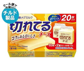【チルド(冷蔵)商品】雪印メグミルク 切れてるチーズ 134g×12個入｜ 送料無料 チルド商品 チーズ 乳製品