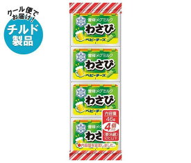 【チルド(冷蔵)商品】雪印メグミルク わさび ベビーチーズ 46g(4個)×15個入×(2ケース)｜ 送料無料 チルド商品 チーズ 乳製品