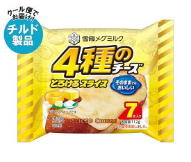 【チルド(冷蔵)商品】雪印メグミルク 4種のチーズスライス(7枚入り) 112g×12袋入｜ 送料無料 チルド商品 チーズ 乳製品