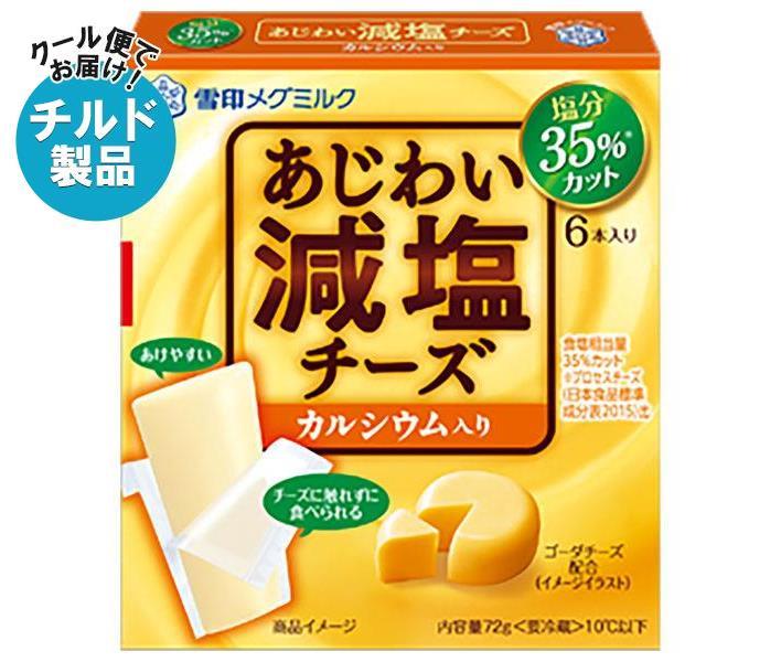 雪印メグミルク あじわい減塩チーズ カルシウム入り 72g×12箱入×(2ケース)｜ 送料無料 チルド商品 チーズ 乳製品