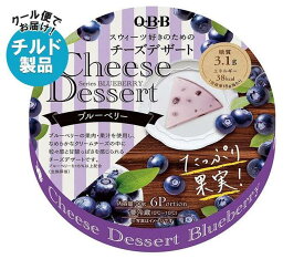 【チルド(冷蔵)商品】QBB チーズデザート ブルーベリー6P 90g×12個入｜ 送料無料 チルド商品 チーズ 六甲バター 乳製品