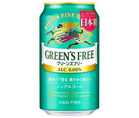 キリン GREEN’S FREE（グリーンズフリー） 350ml缶×24本入×(2ケース)｜ 送料無料 ノンアルコールビール ノンアルコール ノンアル 炭酸