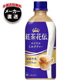 【全国送料無料・メーカー直送品・代引不可】コカコーラ 紅茶花伝 ロイヤルミルクティー 440mlペットボトル×24本入｜ ミルクティー 紅茶 こうちゃかでん