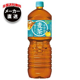 【全国送料無料・メーカー直送品・代引不可】コカコーラ やかんの麦茶 from 爽健美茶 2Lペットボトル×6本入｜ 麦茶 ペットボトル カフェインレス カフェインゼロ