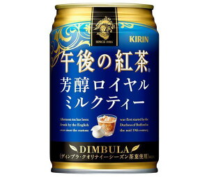 キリン 午後の紅茶 芳醇ロイヤルミルクティー 280g缶×24本入| 送料無料 午後ティー ロイヤルミルクティー
