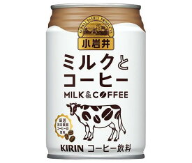 キリン 小岩井 ミルクとコーヒー 280g缶×24本入×(2ケース)｜ 送料無料 コーヒー 珈琲 缶