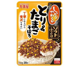 丸美屋 ソフトふりかけ とり＆たまごそぼろ 28g×10袋入｜ 送料無料 一般食品 調味料 ふりかけ チャック袋