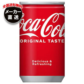 【全国送料無料・メーカー直送品・代引不可】コカコーラ コカ・コーラ 160ml缶×30本入｜ 炭酸飲料 コカコーラ(Coca-Cola)