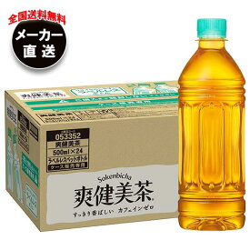 【全国送料無料・メーカー直送品・代引不可】コカコーラ 爽健美茶 ラベルレス 500mlペットボトル×24本入｜ お茶 ペットボトル 爽健美茶 カフェインレス ラベルレス