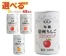アルプス 果汁100％ジュース 選べる3ケースセット 160g缶×48(16×3)本入｜ 送料無料 果汁100 ジュース ぶどうジュース りんごジュース