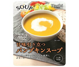 ハチ食品 スープセレクト パンプキンスープ 160g×20袋入｜ 送料無料 一般食品 レトルト スープ かぼちゃ