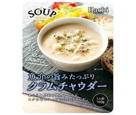 ハチ食品 スープセレクト クラムチャウダー 160g×20袋入｜ 送料無料 一般食品 レトルト スープ クラムチャウダー