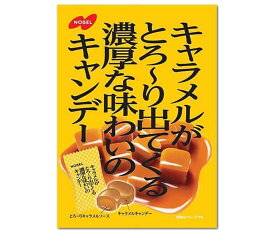 ノーベル製菓 キャラメルがとろ〜り出てくる 濃厚な味わいのキャンデー 80g×6袋入｜ 送料無料 飴 キャンディー キャラメル