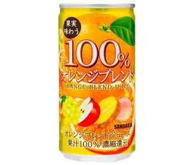 サンガリア 果実味わう100% オレンジブレンドジュース 190g缶×30本入｜ 送料無料 果汁100％ オレンジ 果実飲料 ミックス