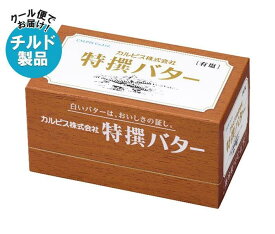 【チルド(冷蔵)商品】カルピス 特選バター 有塩 450g×3箱入｜ 送料無料 チルド バター 乳製品