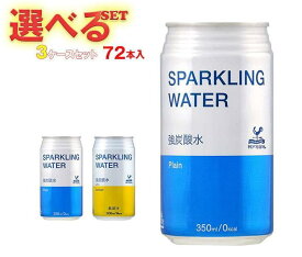 富永貿易 神戸居留地 ソーダ 選べる3ケースセット 350ml缶×72(24×3)本入｜ 送料無料 炭酸水 炭酸 プレーン レモン 割り材