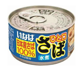 いなば食品 ひと口さば 水煮 115g×24個入×(2ケース)｜ 送料無料 一般食品 缶詰 サバ さば 日本産さば100％
