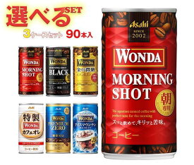アサヒ飲料 WONDA(ワンダ) 選べる3ケースセット 185g缶×90(30×3)本入｜ワンダモーニングショット ブラック 金の微糖 特製カフェオレ コーヒー 箱買い まとめ買い ケース