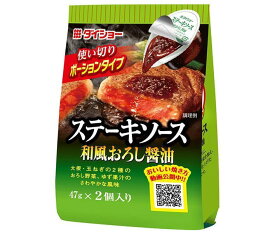 ダイショー ステーキソース 和風おろし醤油 (47g×2)×20袋入｜ 送料無料 一般食品 調味料 ステーキソース ポーションタイプ