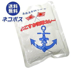 【全国送料無料】【ネコポス】調味商事 よこすか海軍カレー ネイビーブルー(業務用) 180g×5袋入｜ カレー レトルト 中辛 海軍カレー