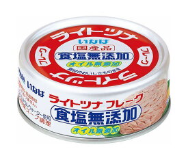 いなば食品 ライトツナフレーク 食塩無添加 70g×24個入×(2ケース)｜ 送料無料 一般食品 缶詰・瓶詰 水産物加工品 ツナ マグロフレーク