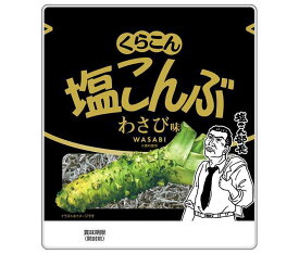 くらこん 塩こんぶ わさび味 26g×10袋入｜ 送料無料 昆布 わさび こんぶ 塩 しお 塩こんぶ 塩昆布