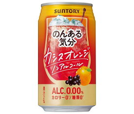 サントリー のんある気分 カシスオレンジ ノンアルコール 350ml缶×24本入｜ 送料無料 カクテルテイスト 妊婦 授乳中 運転 ノンアルコール