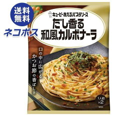 【全国送料無料】【ネコポス】キューピー あえるパスタソース だし香る和風カルボナーラ (28.5g×2袋)×6袋入｜ 一般食品 調味料 パスタソース