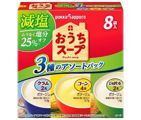 ポッカサッポロ おうちスープ減塩 3種アソート 114.6g(8P)×40箱入｜ 送料無料 コーン じゃがいも ポタージュ インスタント スープ