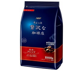 AGF ちょっと贅沢な珈琲店 レギュラー・コーヒー モカ・ブレンド 1000g袋×9袋入×(2ケース)｜ 送料無料 レギュラーコーヒー agf コーヒー 珈琲