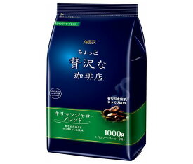 AGF ちょっと贅沢な珈琲店 レギュラー・コーヒー キリマンジャロ・ブレンド 1000g袋×9袋入×(2ケース)｜ 送料無料 レギュラーコーヒー agf コーヒー 珈琲