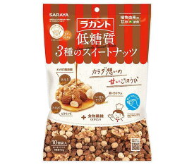 サラヤ ラカント 低糖質 3種のスイートナッツ 150g(15g×10)×10袋入｜ 送料無料 お菓子 ミックスナッツ 糖質制限 おやつ おつまみ