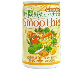 光食品 有機野菜とバナナのスムージー 160g缶×30本入｜ 送料無料 スムージー バナナ 野菜ジュース 野菜 オーガニック 有機野菜