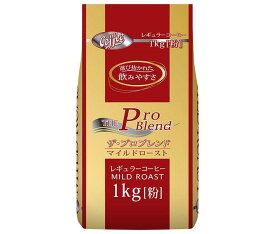 山本珈琲 ザ・プロブレンド マイルドロースト 1kg×1袋入｜ 送料無料 レギュラーコーヒー 珈琲 ブレンドコーヒー 粉