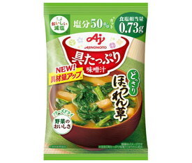 味の素 具たっぷり味噌汁 ほうれん草 減塩 11.1g×8袋入｜ 送料無料 インスタント 即席 味噌汁 みそ汁 フリーズドライ