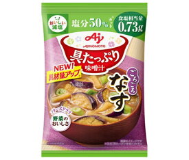 味の素 具たっぷり味噌汁 なす 減塩 13.2g×8袋入｜ 送料無料 インスタント 即席 味噌汁 みそ汁 フリーズドライ